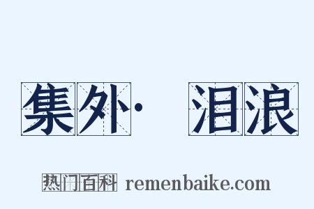 集外·泪浪是什么意思的图片